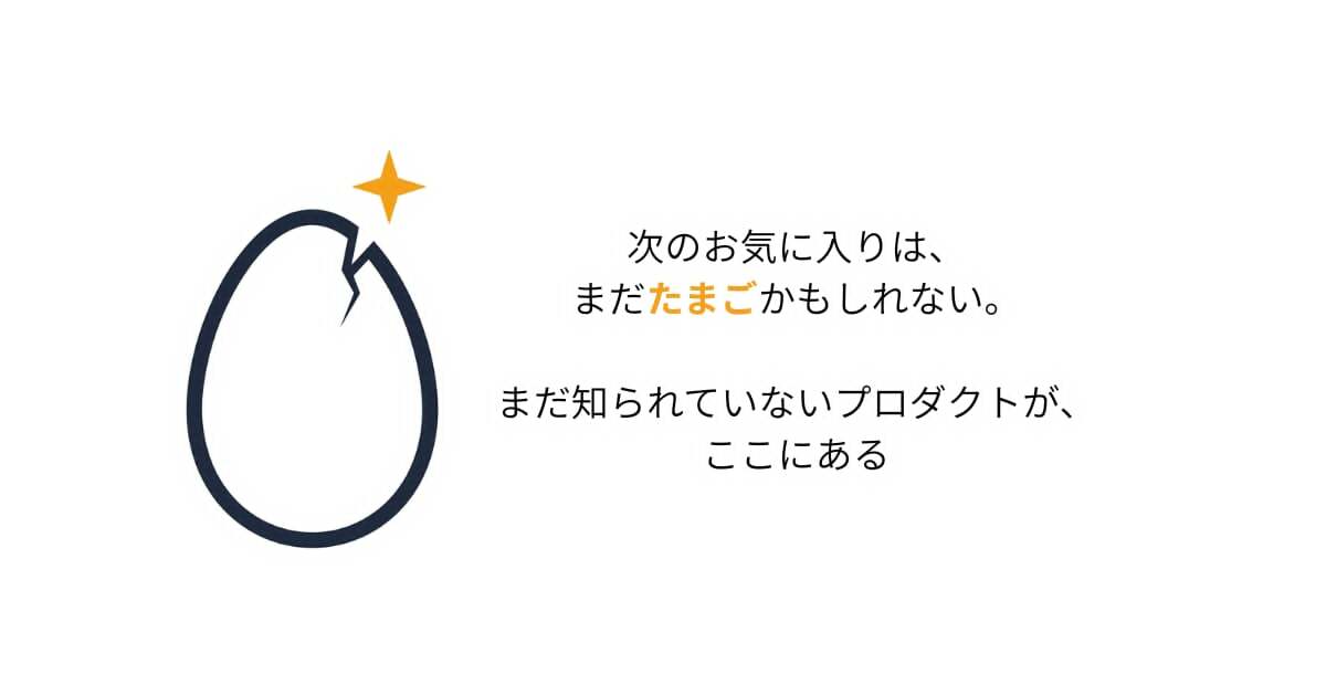 個人開発等のプロダクトを集めるカタログサイト「Tamago」