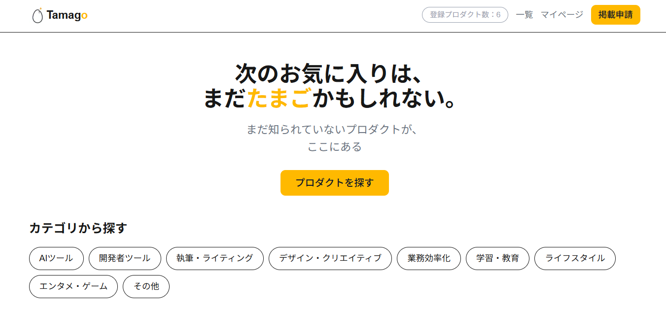 個人開発・副業・スタートアップが作ったプロダクトを掲載できるカタログサイト「Tamago」をリリースしました。｜AtomBase株式会社