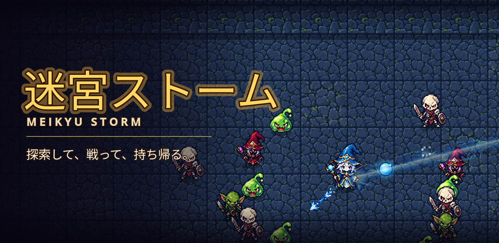 AtomBase初の自社ゲーム「迷宮ストーム」をリリースしました｜AtomBase株式会社